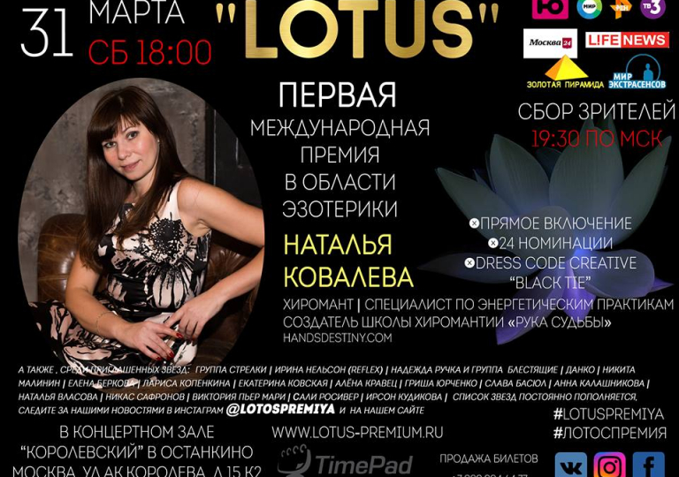 Первая международная премия по эзотерики «Лотос» Останкино 2018